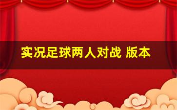 实况足球两人对战 版本